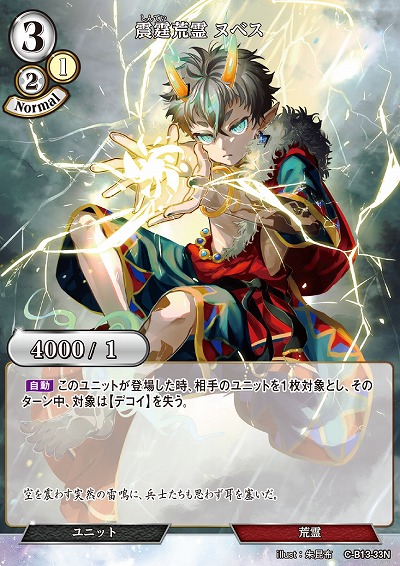 震霆荒霊 ヌベス 【C/B13/33N】